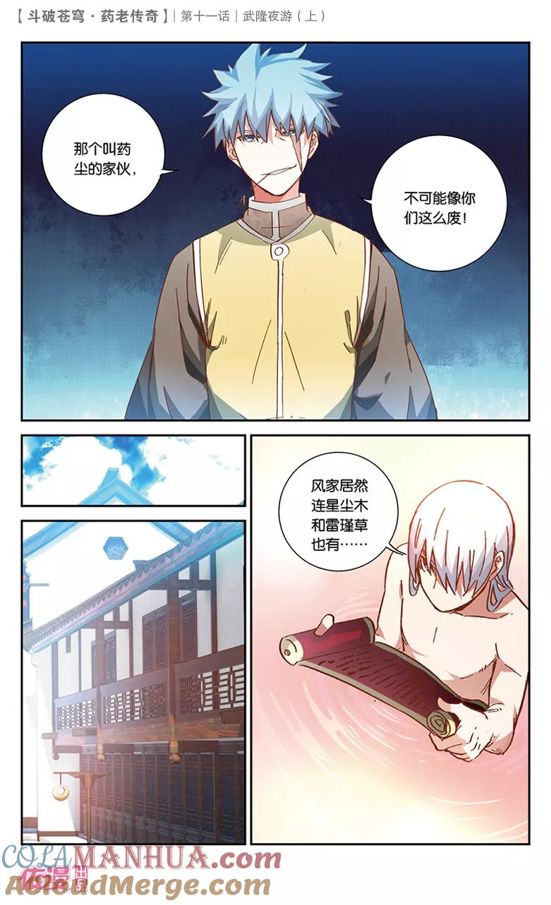 斗破苍穹之药老传奇 第38话 武隆夜游（中） 第2页