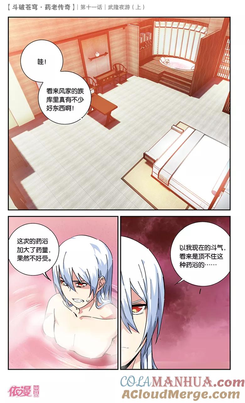 斗破苍穹之药老传奇 第38话 武隆夜游（中） 第3页