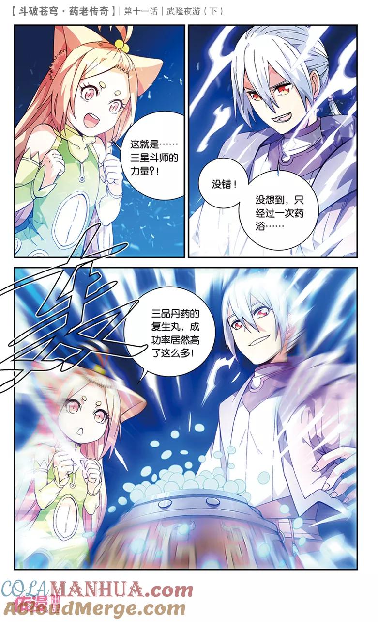 斗破苍穹之药老传奇 第38话 武隆夜游（中） 第7页
