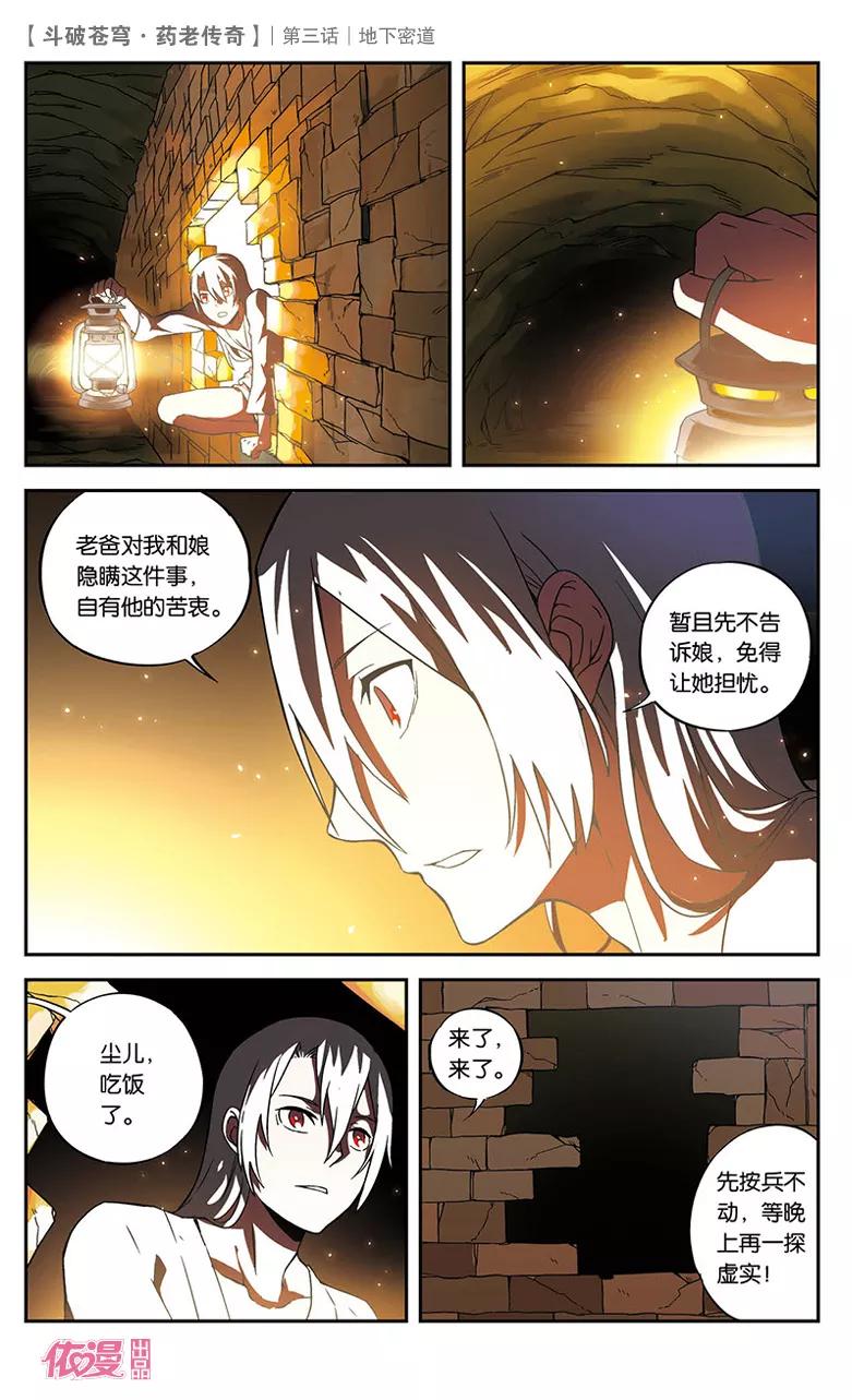 斗破苍穹之药老传奇 第3话 地下密道 第18页