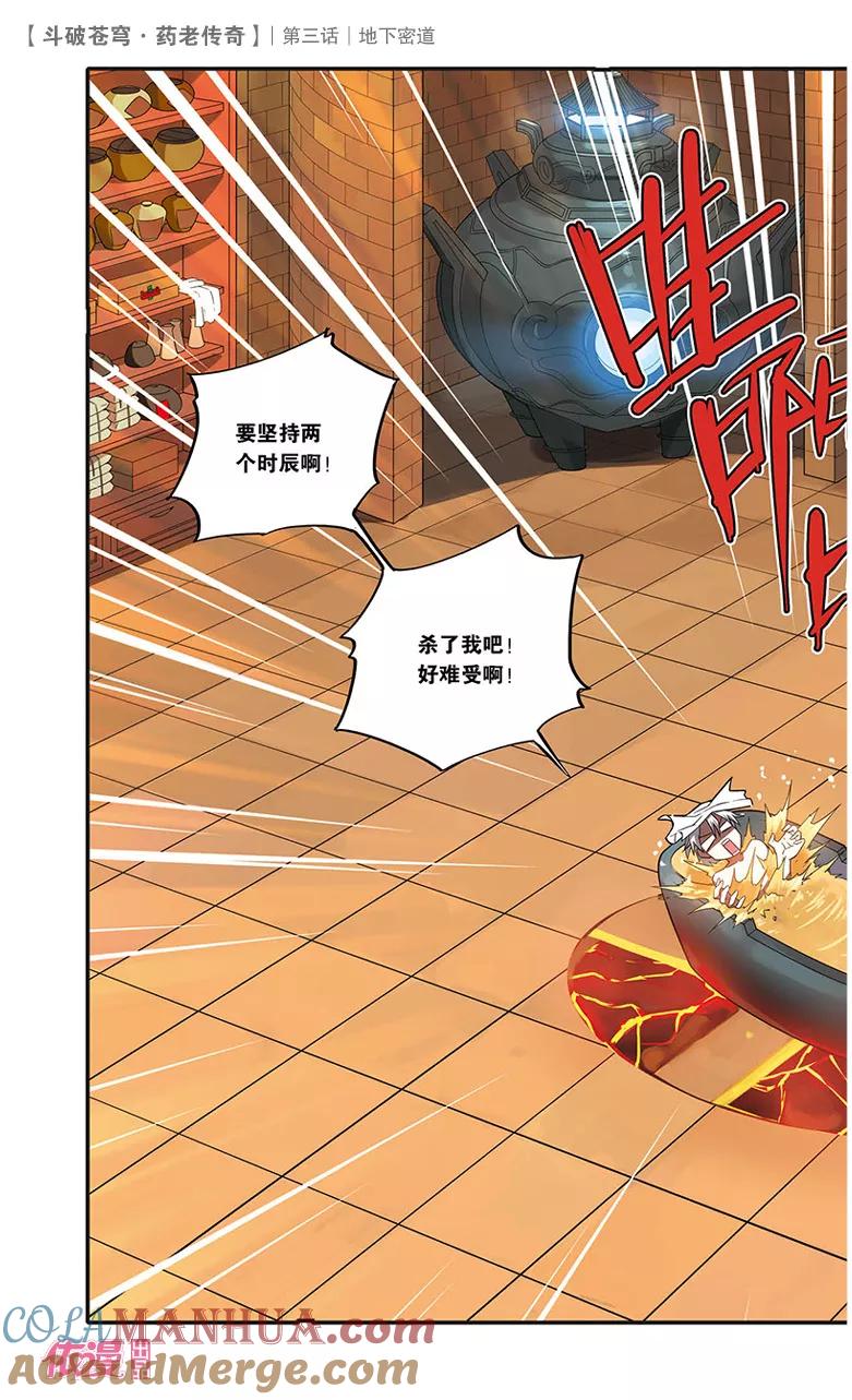 斗破苍穹之药老传奇 第3话 地下密道 第3页