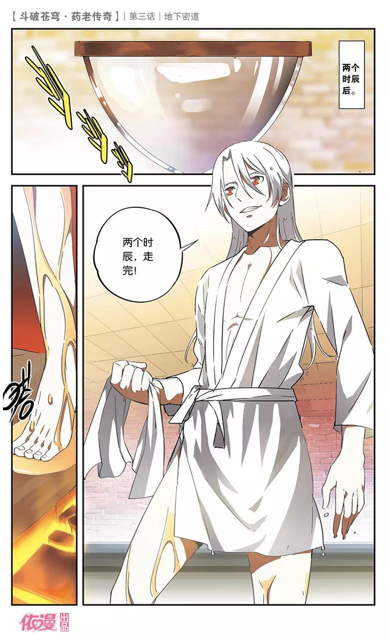斗破苍穹之药老传奇 第3话 地下密道 第12页