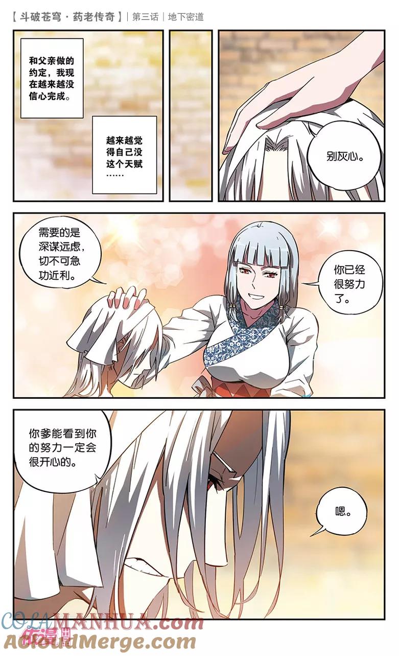 斗破苍穹之药老传奇 第3话 地下密道 第11页