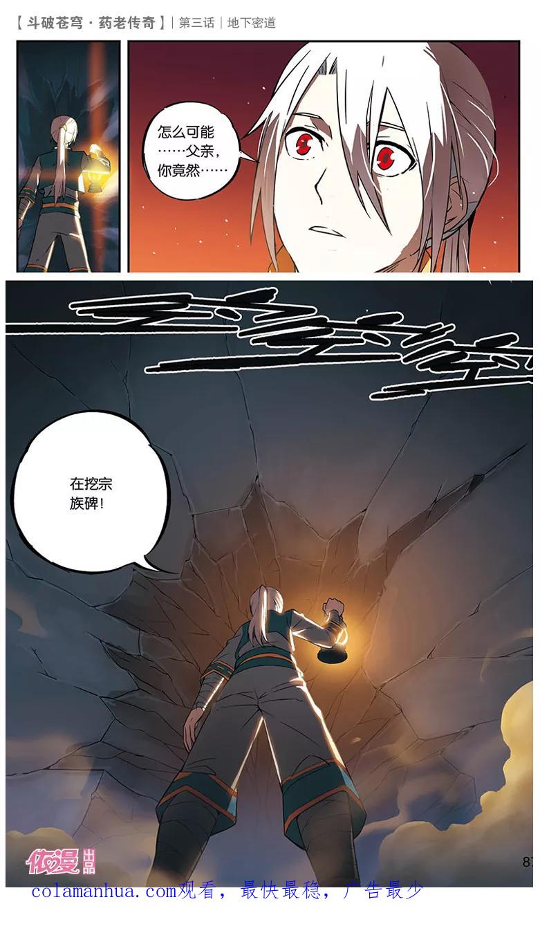 斗破苍穹之药老传奇 第3话 地下密道 第26页