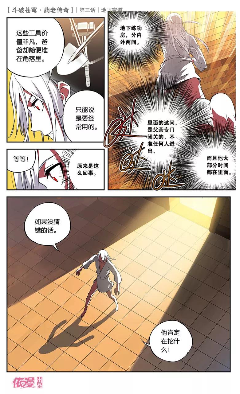 斗破苍穹之药老传奇 第3话 地下密道 第16页