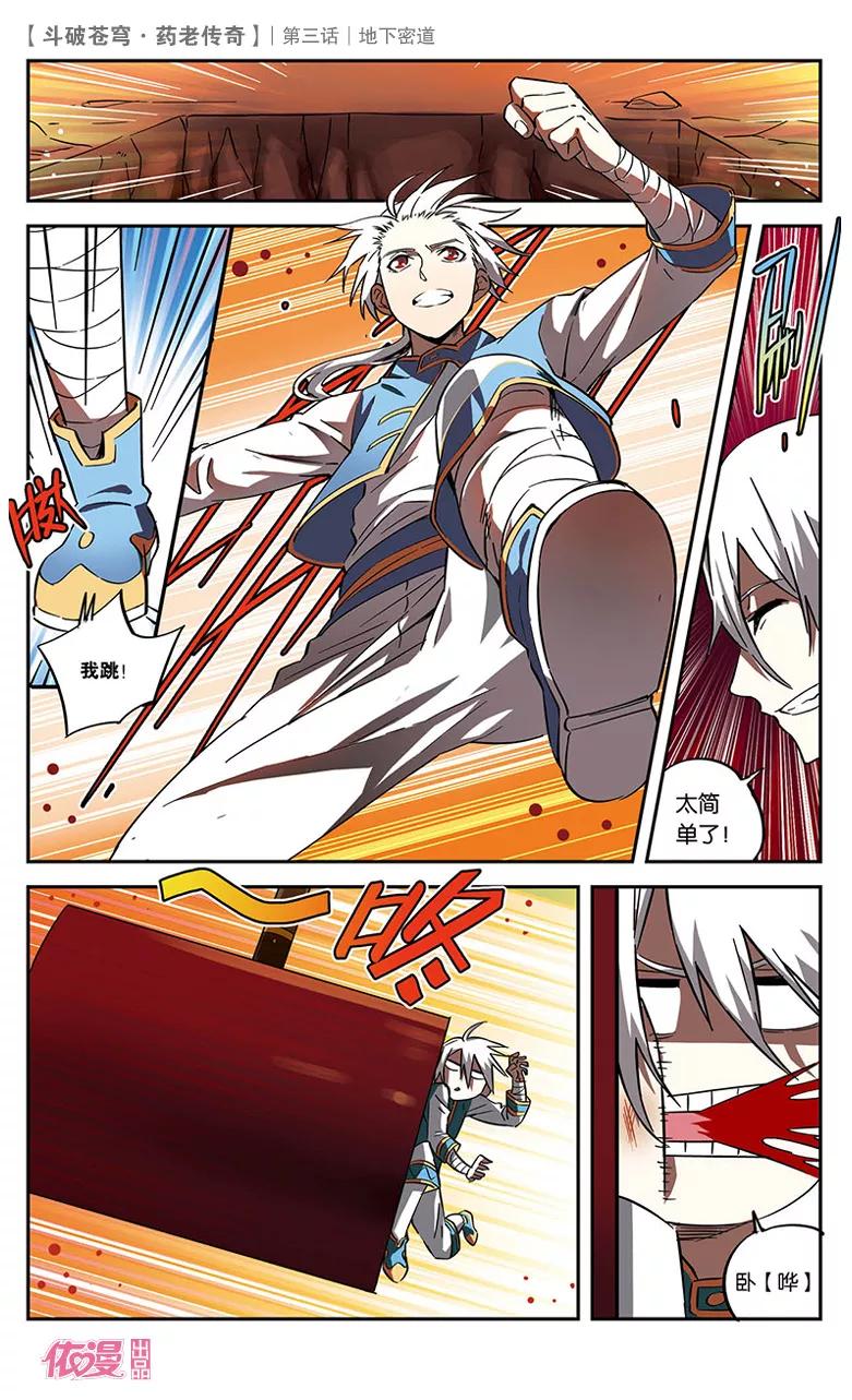 斗破苍穹之药老传奇 第3话 地下密道 第22页