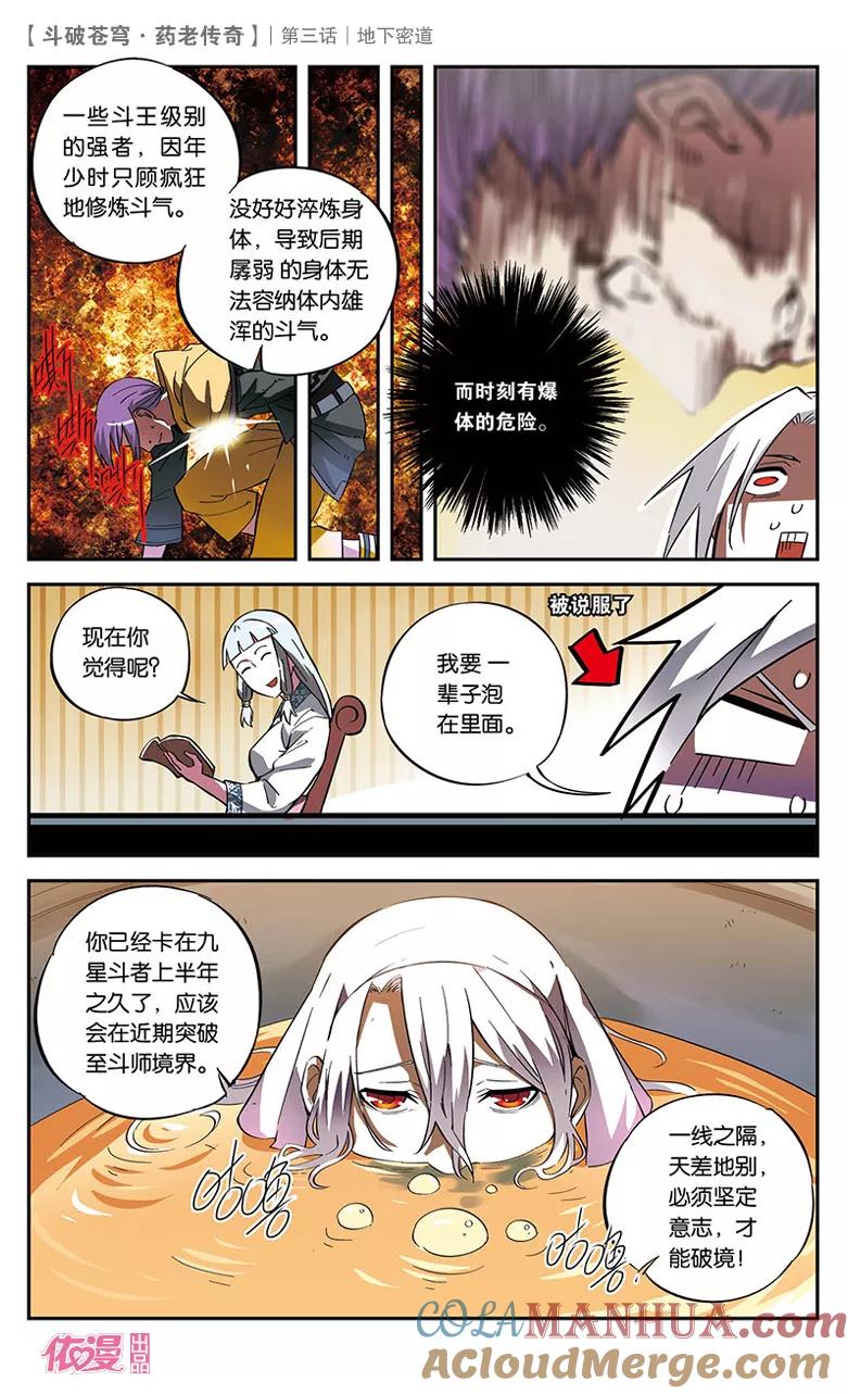 斗破苍穹之药老传奇 第3话 地下密道 第7页