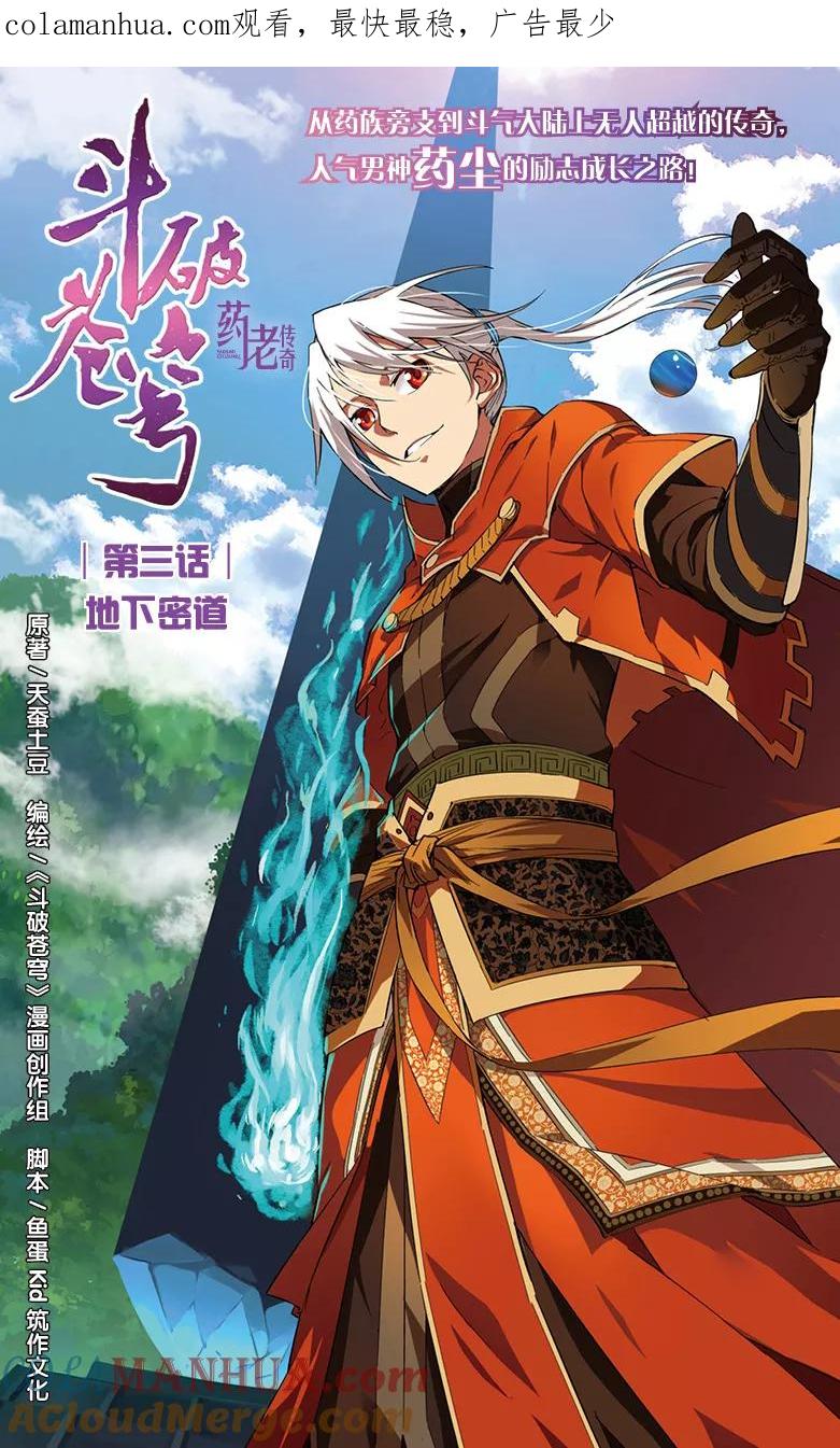 斗破苍穹之药老传奇 第3话 地下密道 第1页