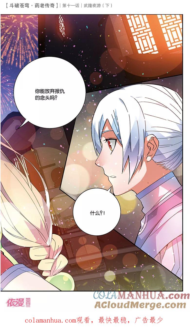 斗破苍穹之药老传奇 第39话 武隆夜游（下） 第8页