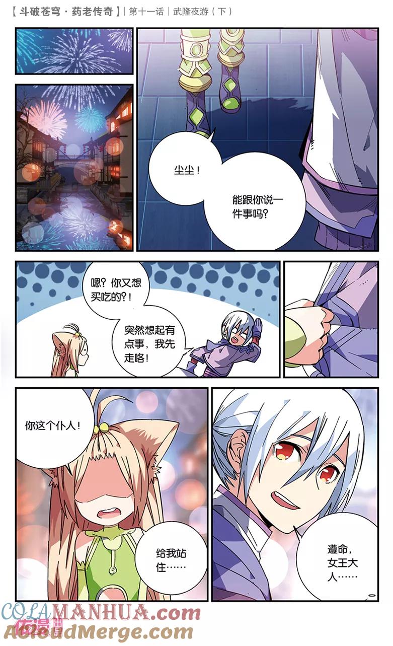 斗破苍穹之药老传奇 第39话 武隆夜游（下） 第4页
