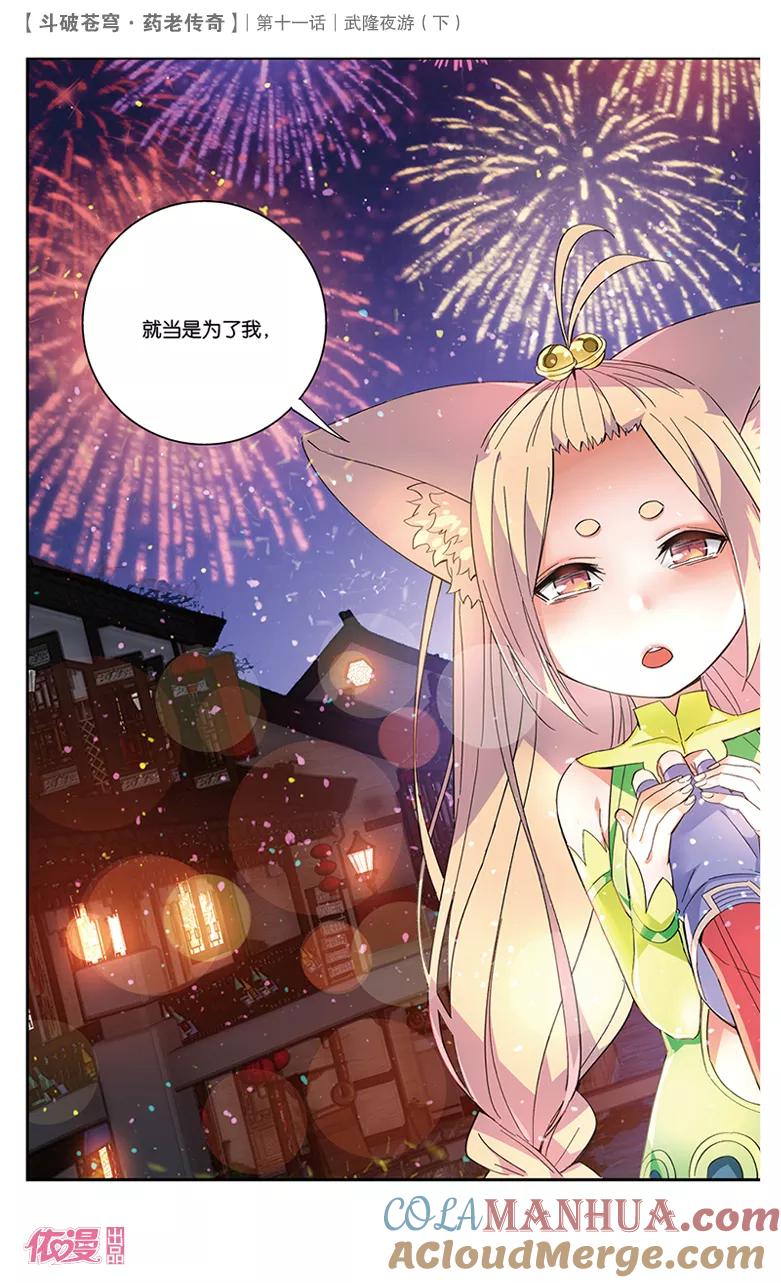 斗破苍穹之药老传奇 第39话 武隆夜游（下） 第7页