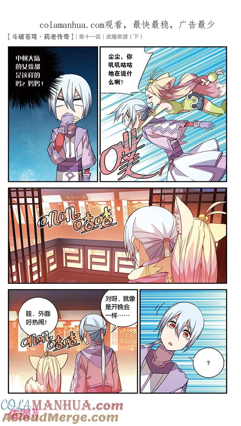 斗破苍穹之药老传奇 第39话 武隆夜游（下） 第1页