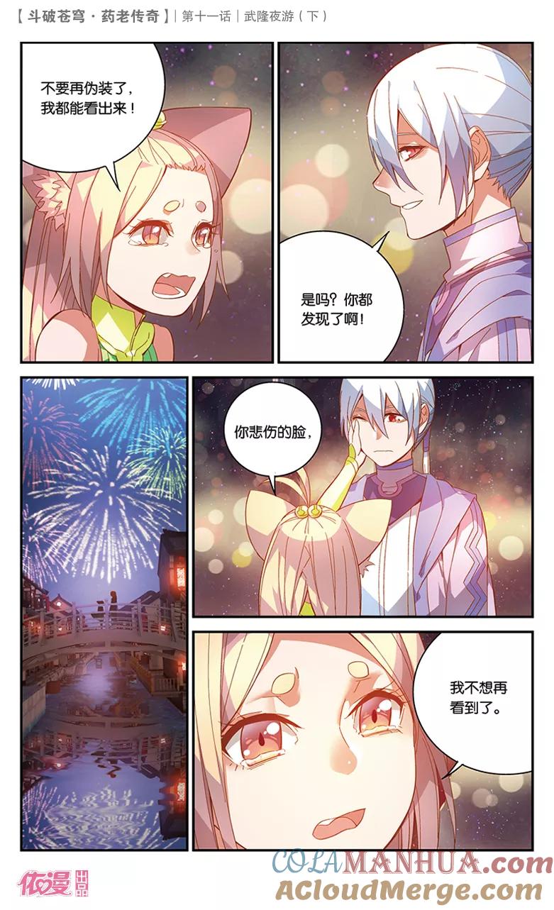 斗破苍穹之药老传奇 第39话 武隆夜游（下） 第6页