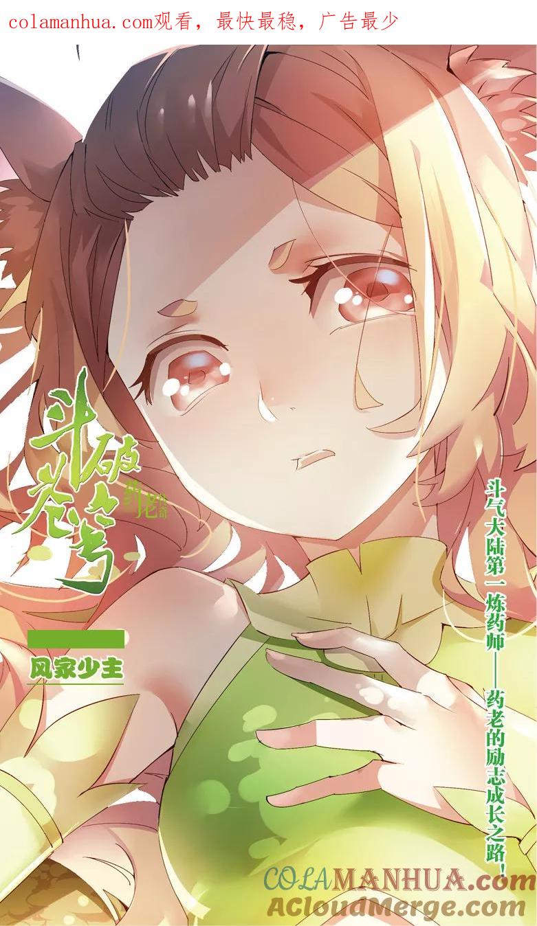 斗破苍穹之药老传奇 第40话 风家少主（上） 第1页