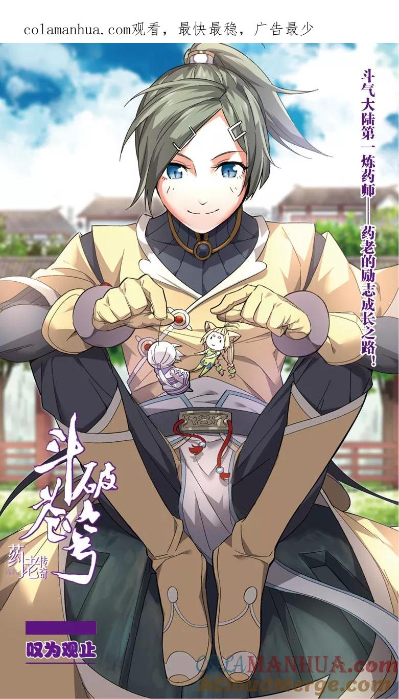 斗破苍穹之药老传奇 第43话 叹为观止（上） 第1页