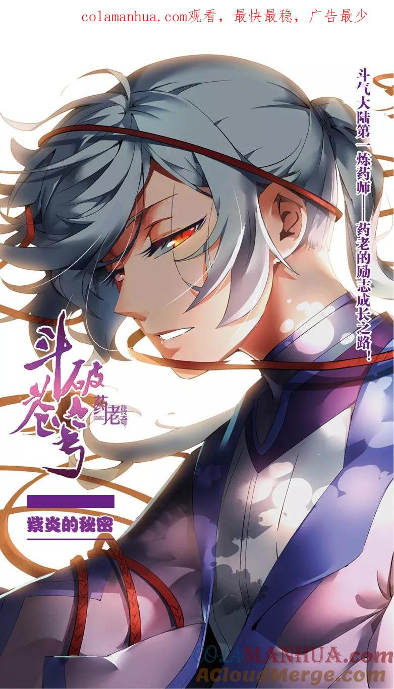 斗破苍穹之药老传奇 第46话 紫炎的秘密（上） 第1页