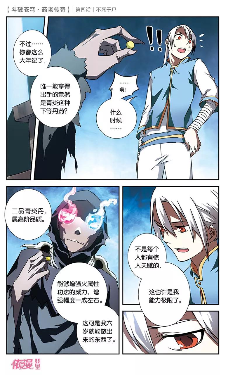 斗破苍穹之药老传奇 第4话 不死干尸 第16页