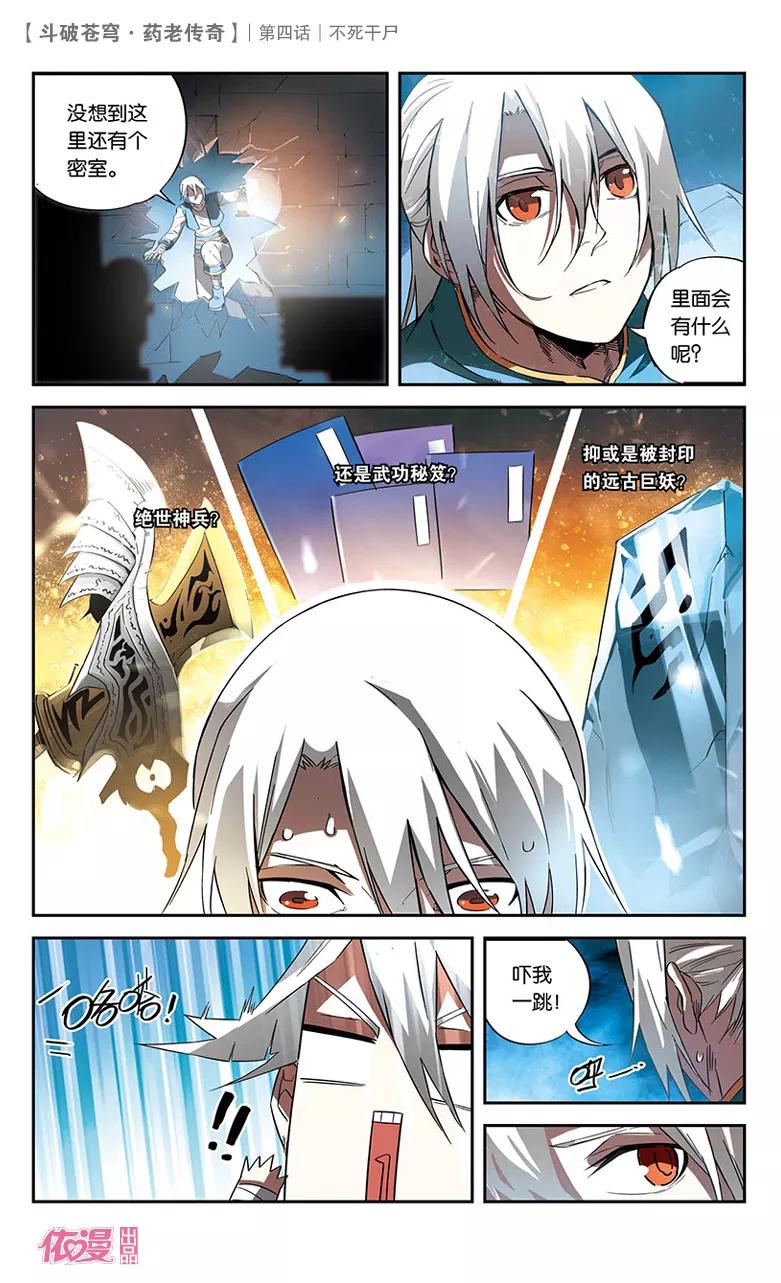 斗破苍穹之药老传奇 第4话 不死干尸 第4页