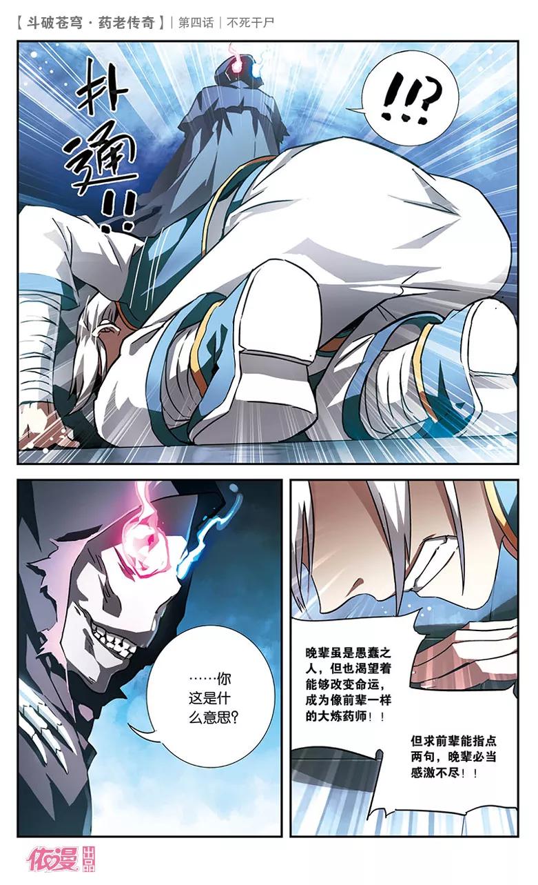斗破苍穹之药老传奇 第4话 不死干尸 第24页