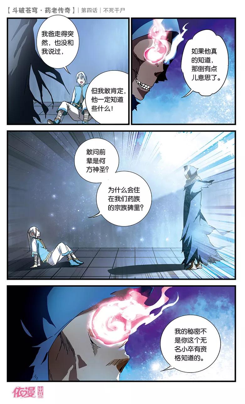 斗破苍穹之药老传奇 第4话 不死干尸 第10页