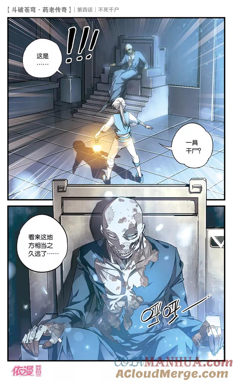斗破苍穹之药老传奇 第4话 不死干尸 第5页