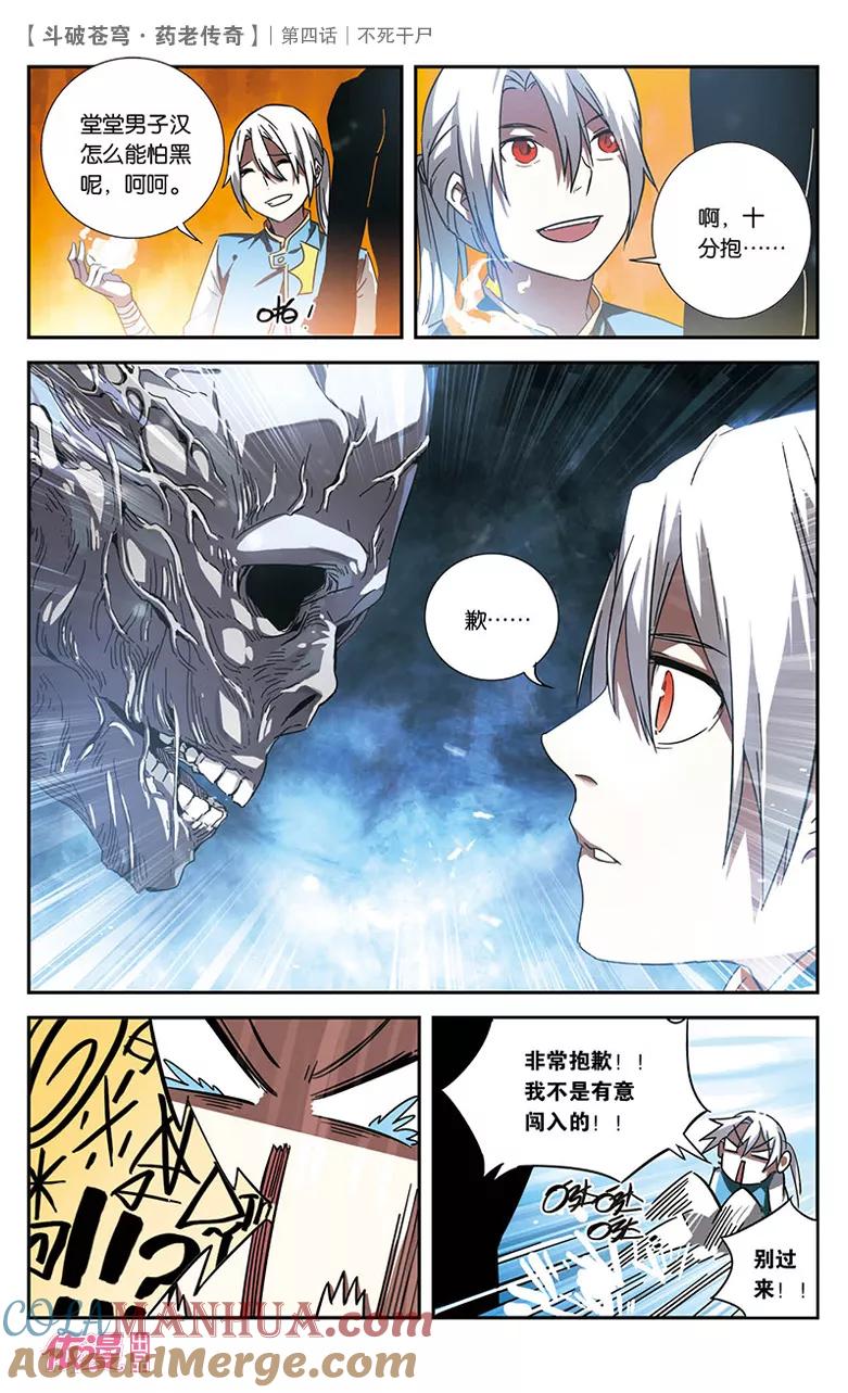 斗破苍穹之药老传奇 第4话 不死干尸 第7页