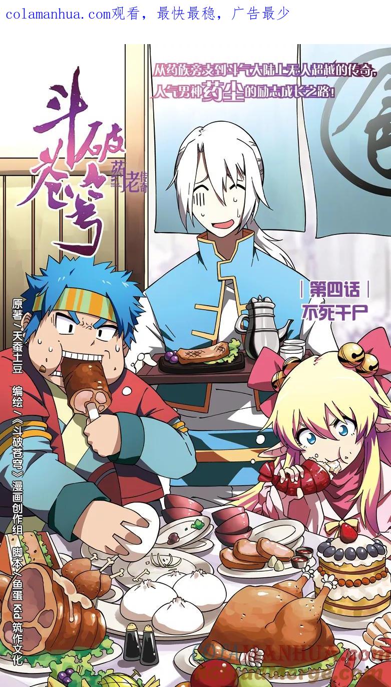 斗破苍穹之药老传奇 第4话 不死干尸 第1页