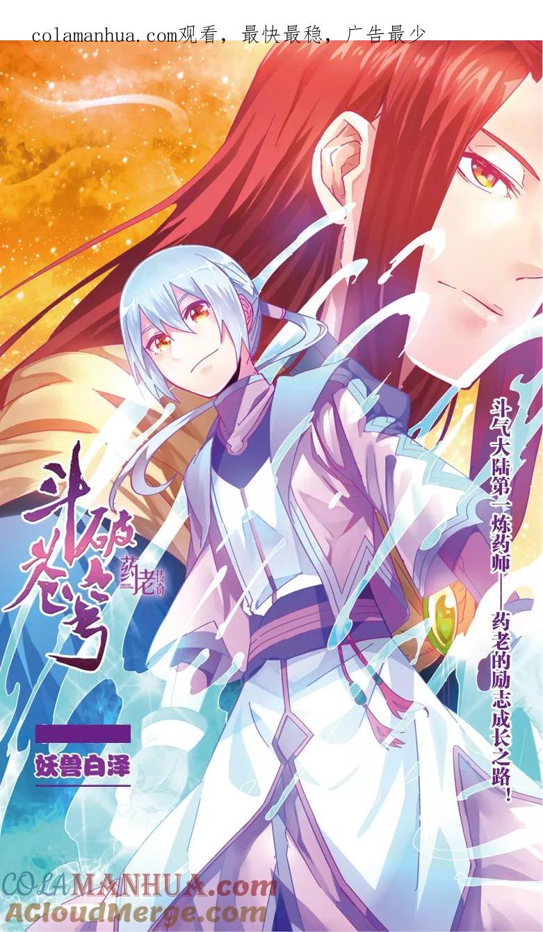斗破苍穹之药老传奇 第49话 妖兽白泽（上） 第1页