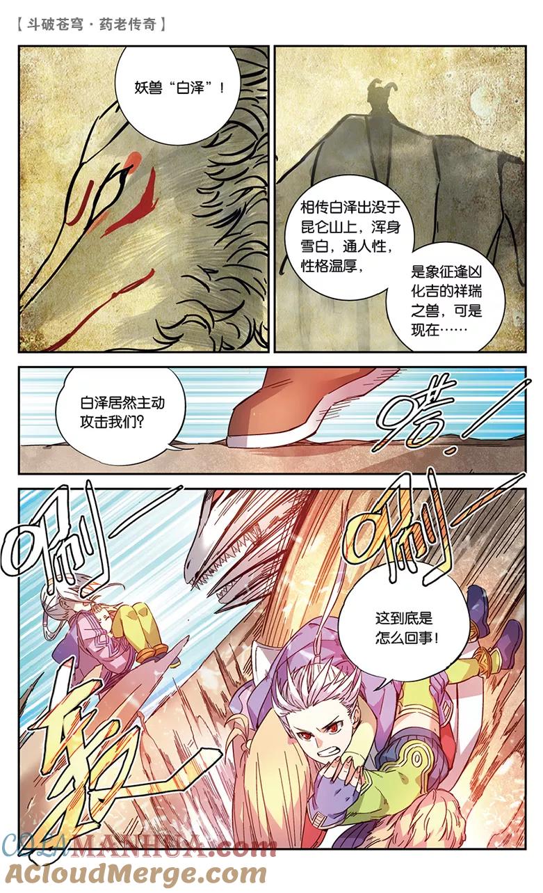 斗破苍穹之药老传奇 第50话 妖兽白泽（中） 第6页