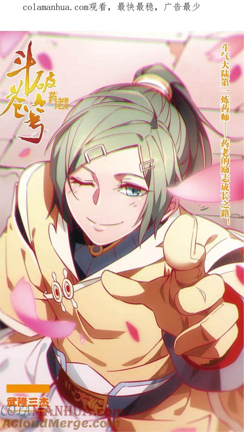 斗破苍穹之药老传奇 第52话 武隆三杰（上） 第1页