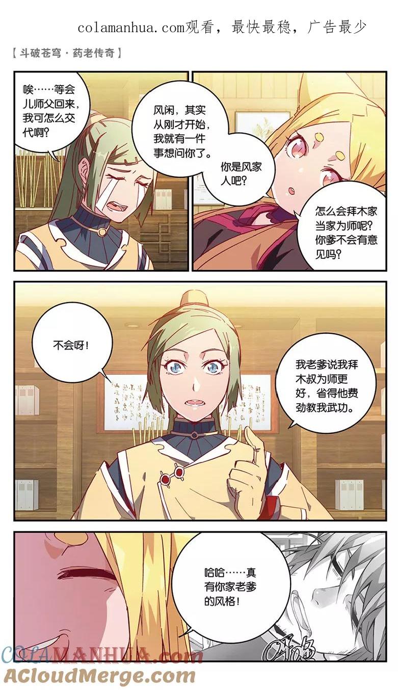 斗破苍穹之药老传奇 第54话 武隆三杰（下） 第1页