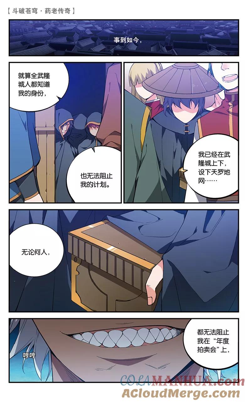 斗破苍穹之药老传奇 第55话 拍卖会前夜（上） 第4页