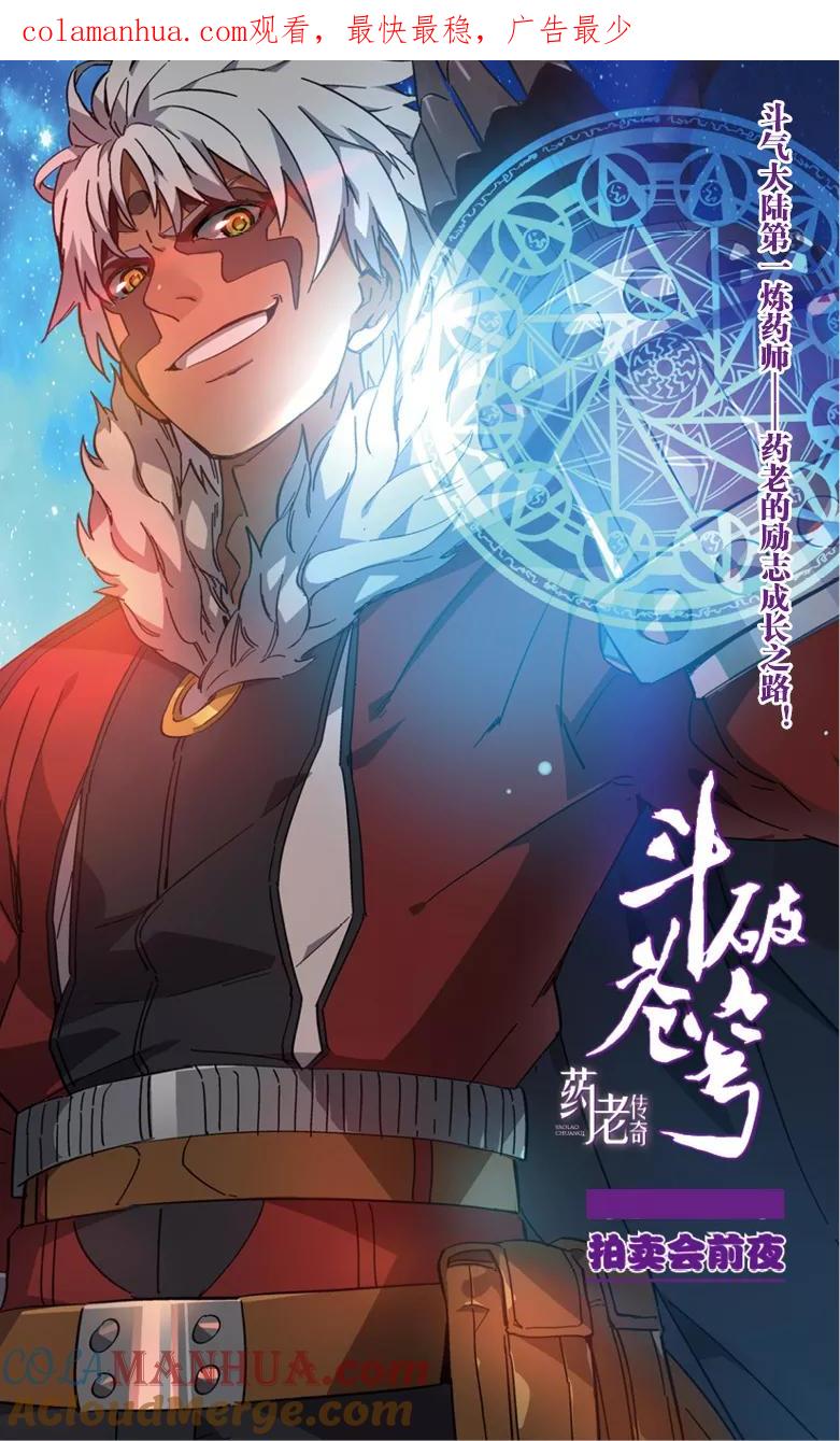 斗破苍穹之药老传奇 第55话 拍卖会前夜（上） 第1页