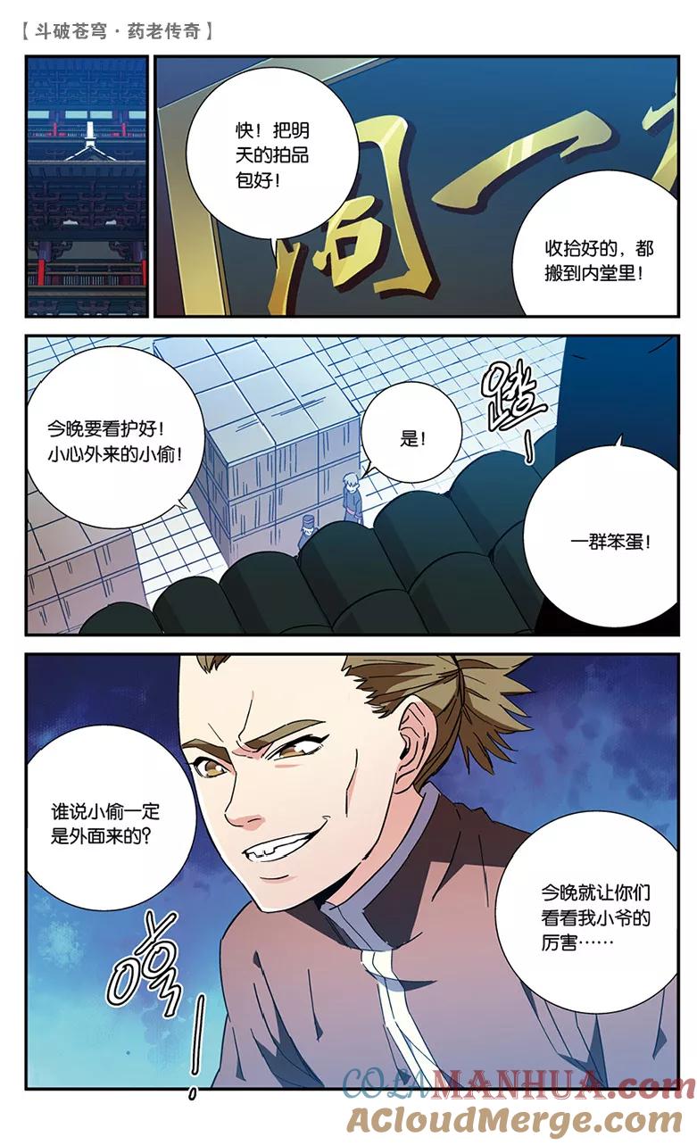 斗破苍穹之药老传奇 第57话 拍卖会前夜（下） 第4页