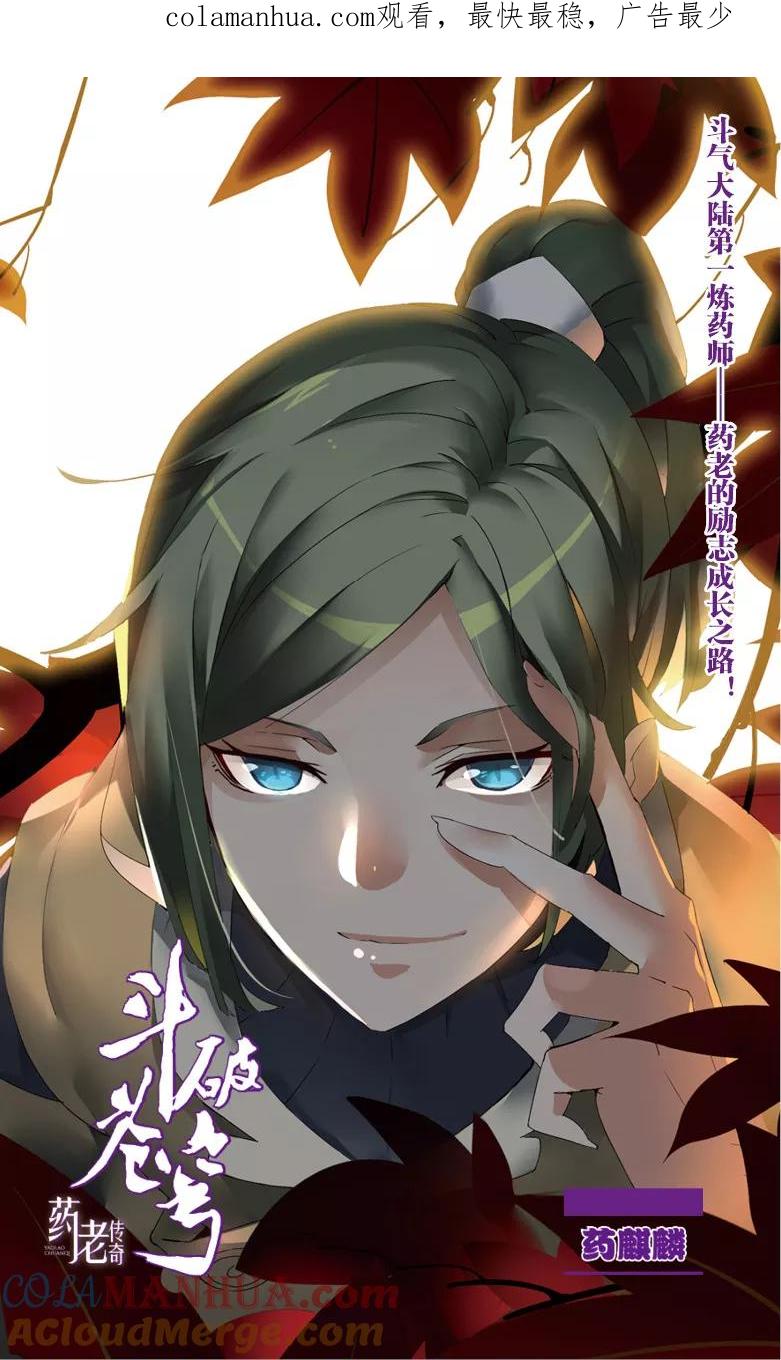 斗破苍穹之药老传奇 第58话 药麒麟（上） 第1页