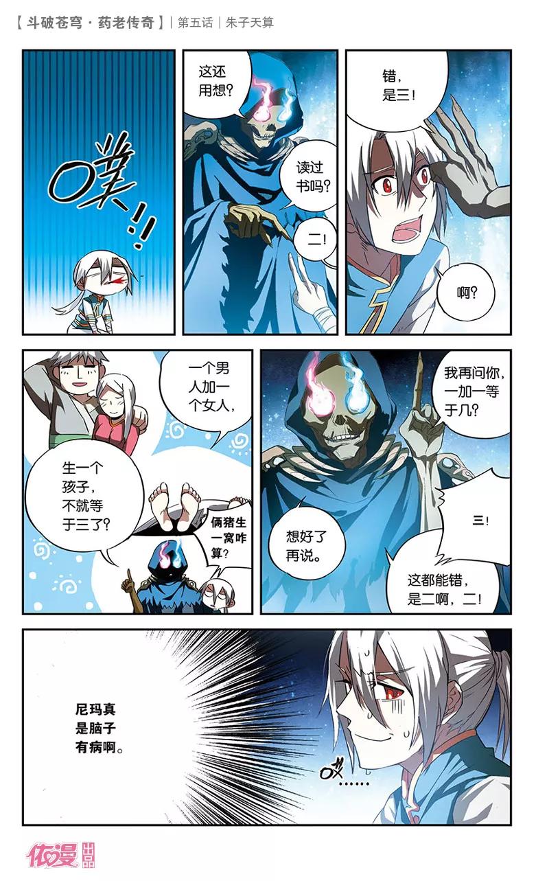 斗破苍穹之药老传奇 第5话 朱子天算 第4页