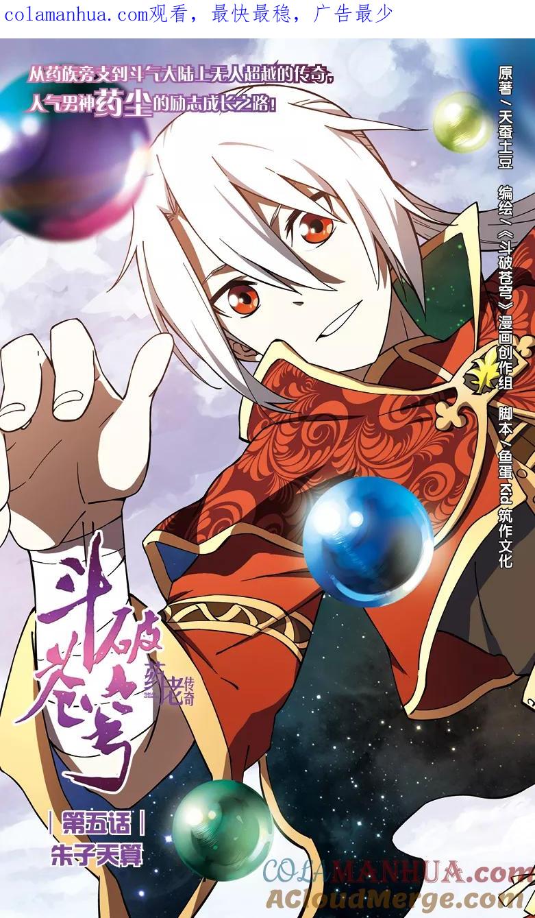 斗破苍穹之药老传奇 第5话 朱子天算 第1页