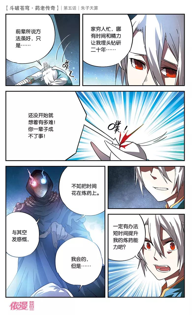 斗破苍穹之药老传奇 第5话 朱子天算 第12页