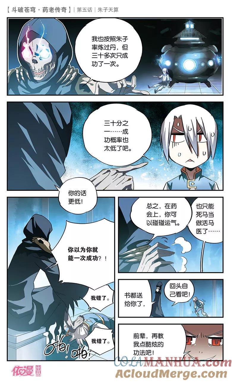 斗破苍穹之药老传奇 第5话 朱子天算 第23页