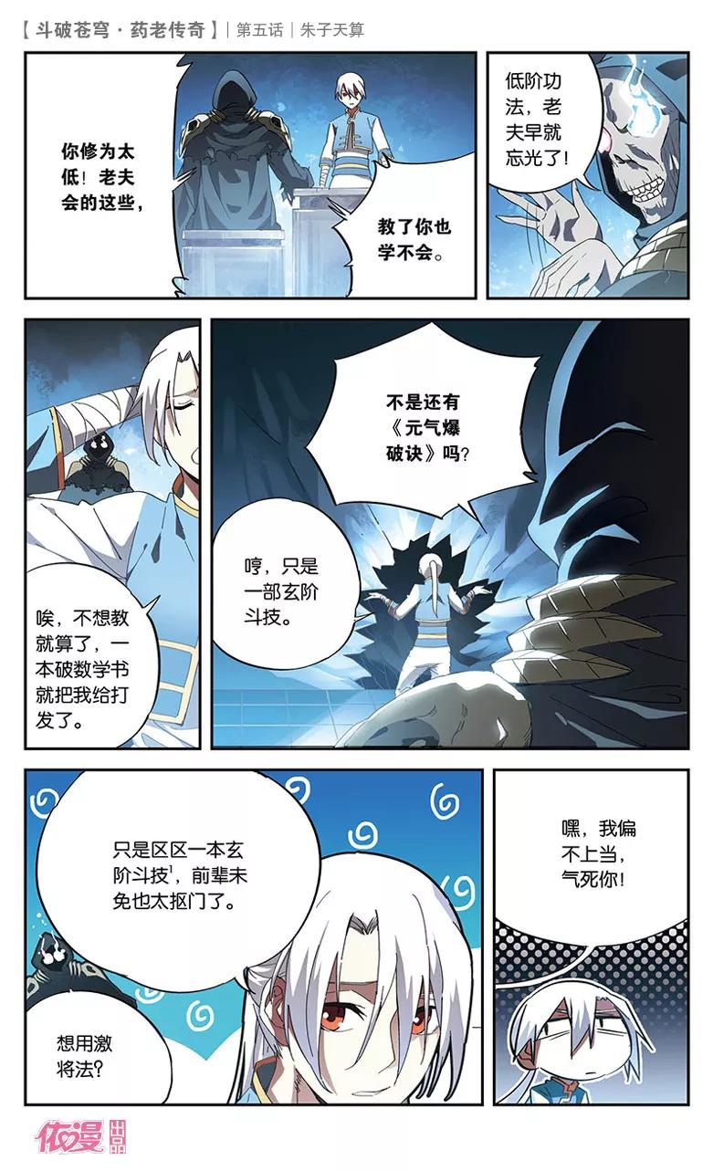 斗破苍穹之药老传奇 第5话 朱子天算 第24页