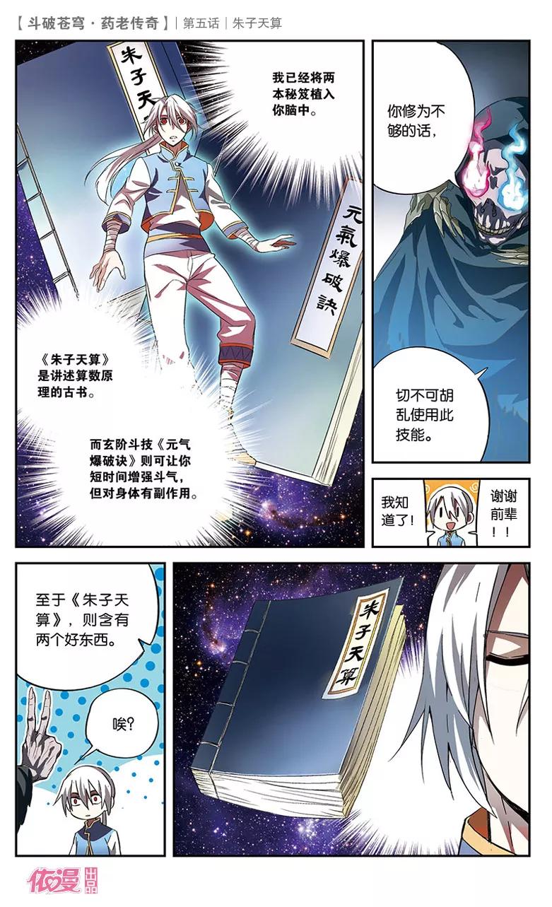 斗破苍穹之药老传奇 第5话 朱子天算 第16页