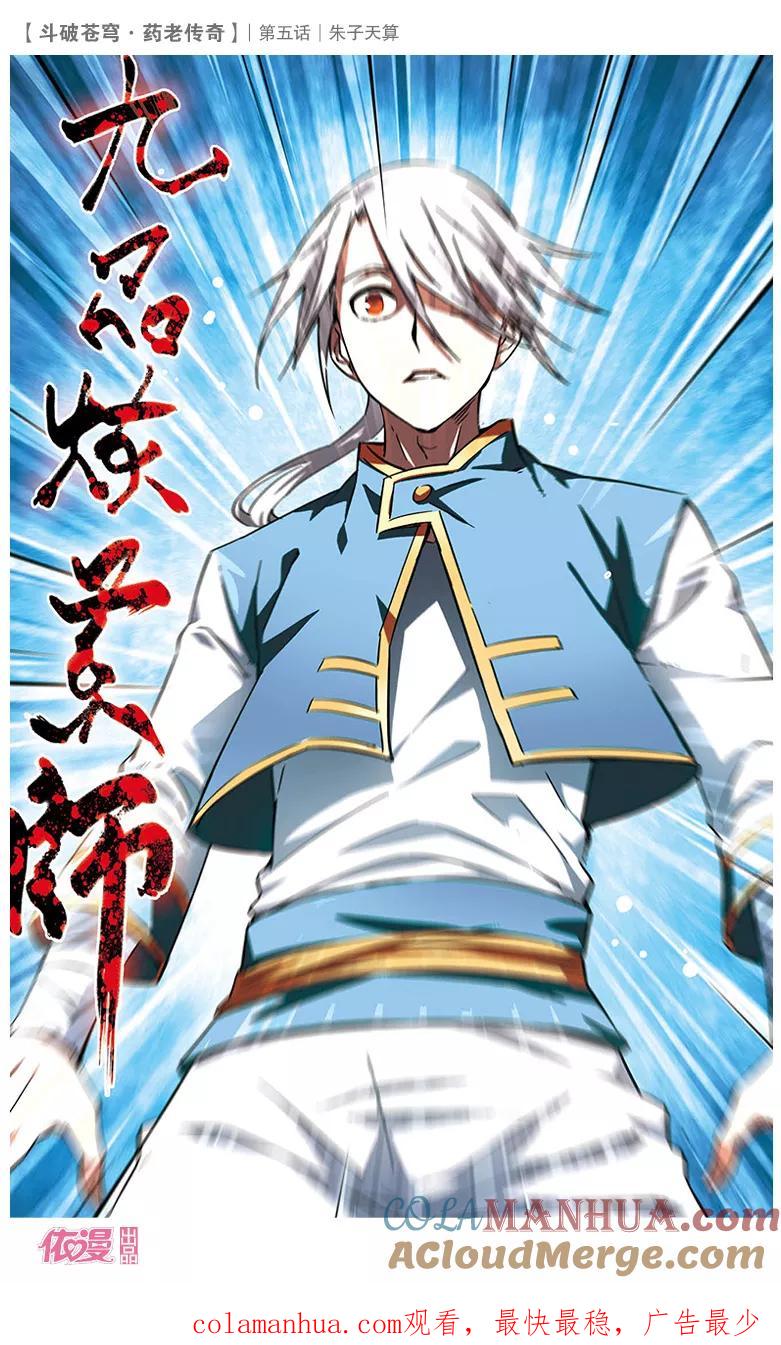 斗破苍穹之药老传奇 第5话 朱子天算 第27页