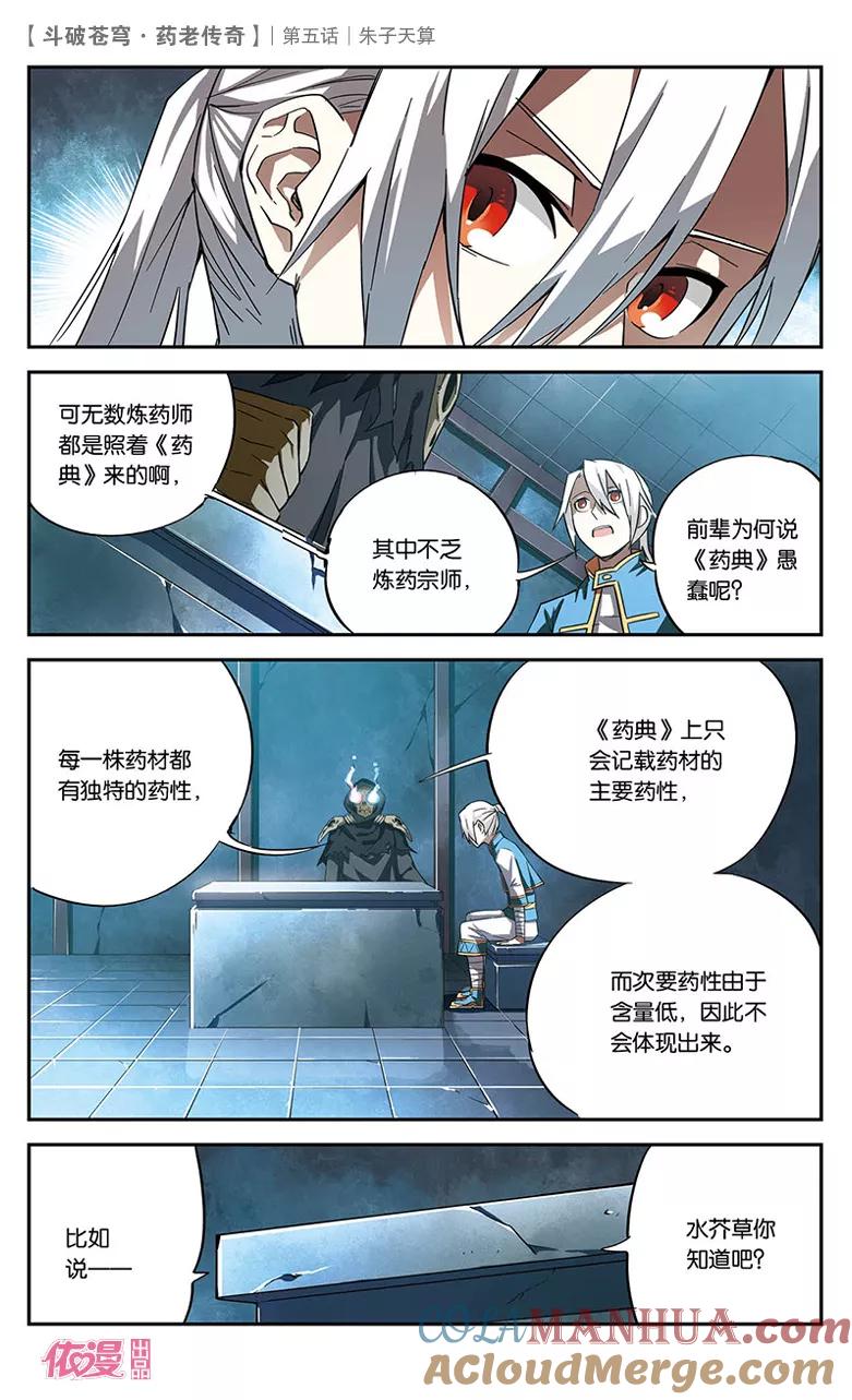 斗破苍穹之药老传奇 第5话 朱子天算 第9页