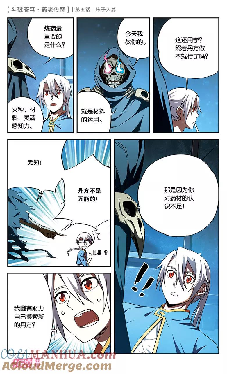 斗破苍穹之药老传奇 第5话 朱子天算 第7页