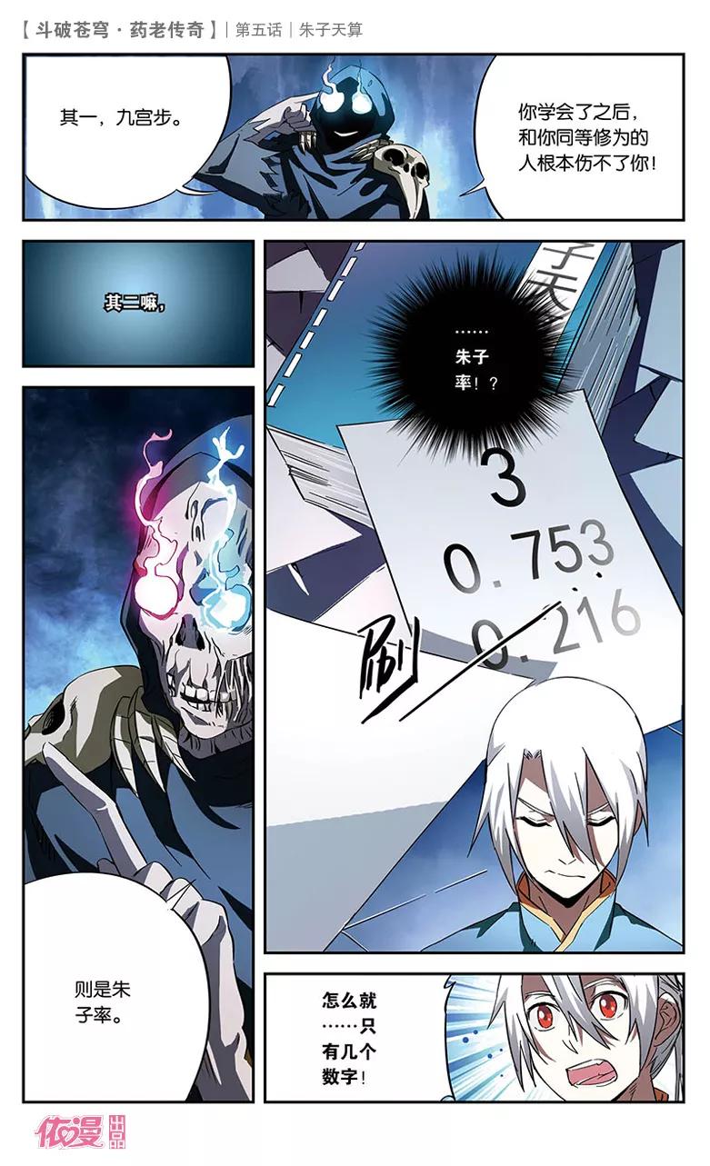 斗破苍穹之药老传奇 第5话 朱子天算 第18页
