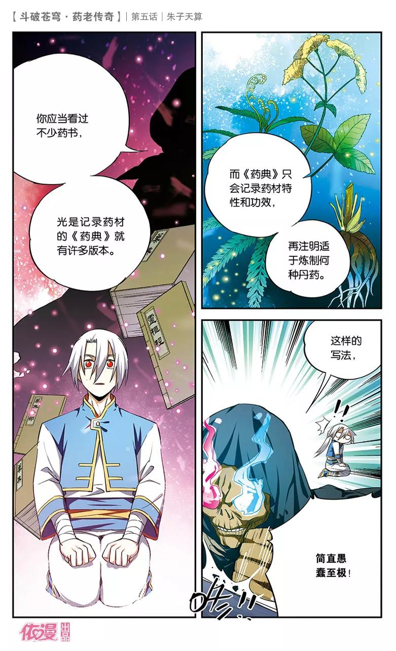 斗破苍穹之药老传奇 第5话 朱子天算 第8页