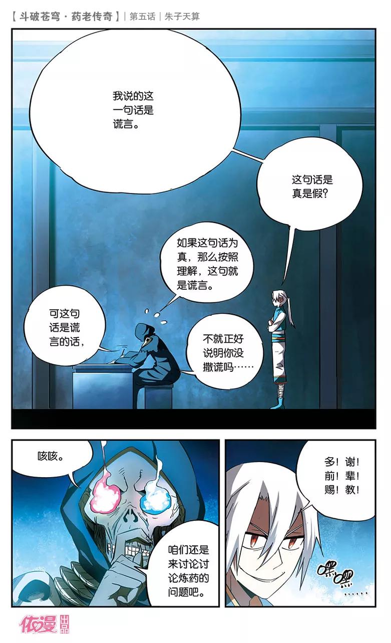 斗破苍穹之药老传奇 第5话 朱子天算 第6页