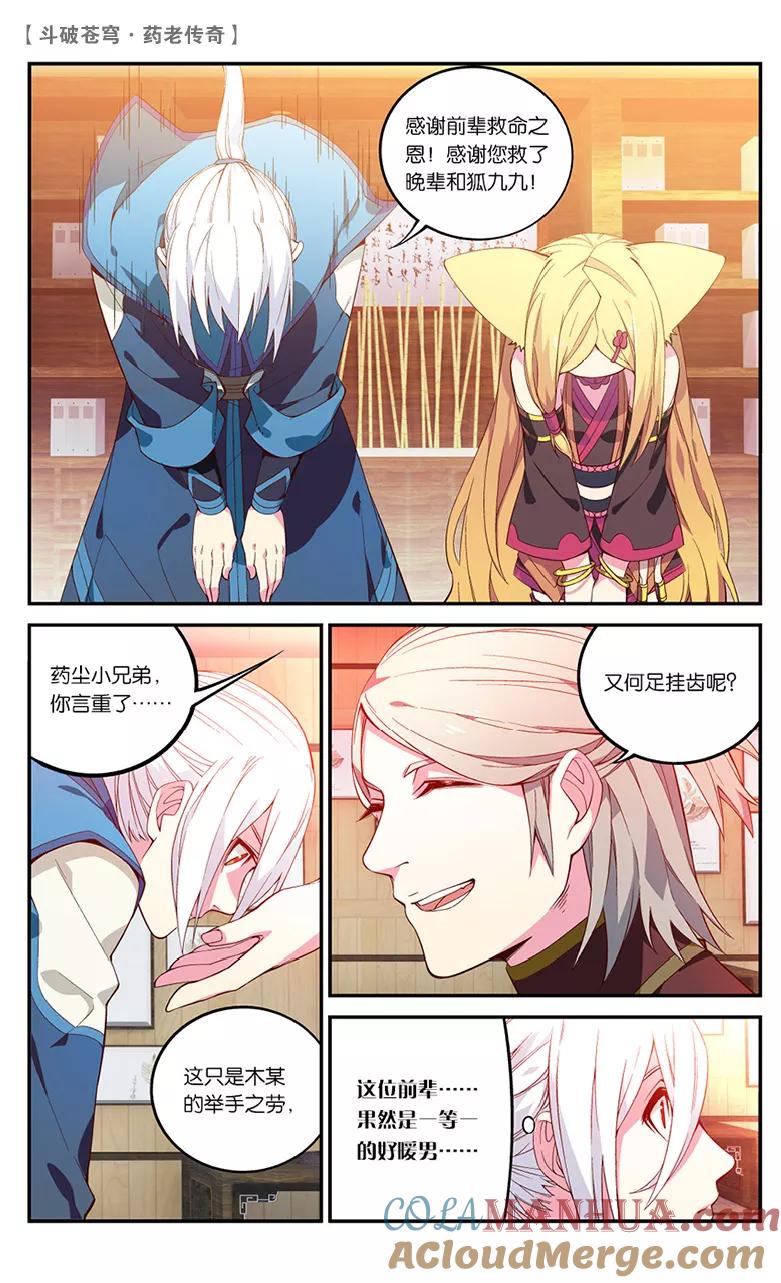 斗破苍穹之药老传奇 第59话 药麒麟（中） 第4页