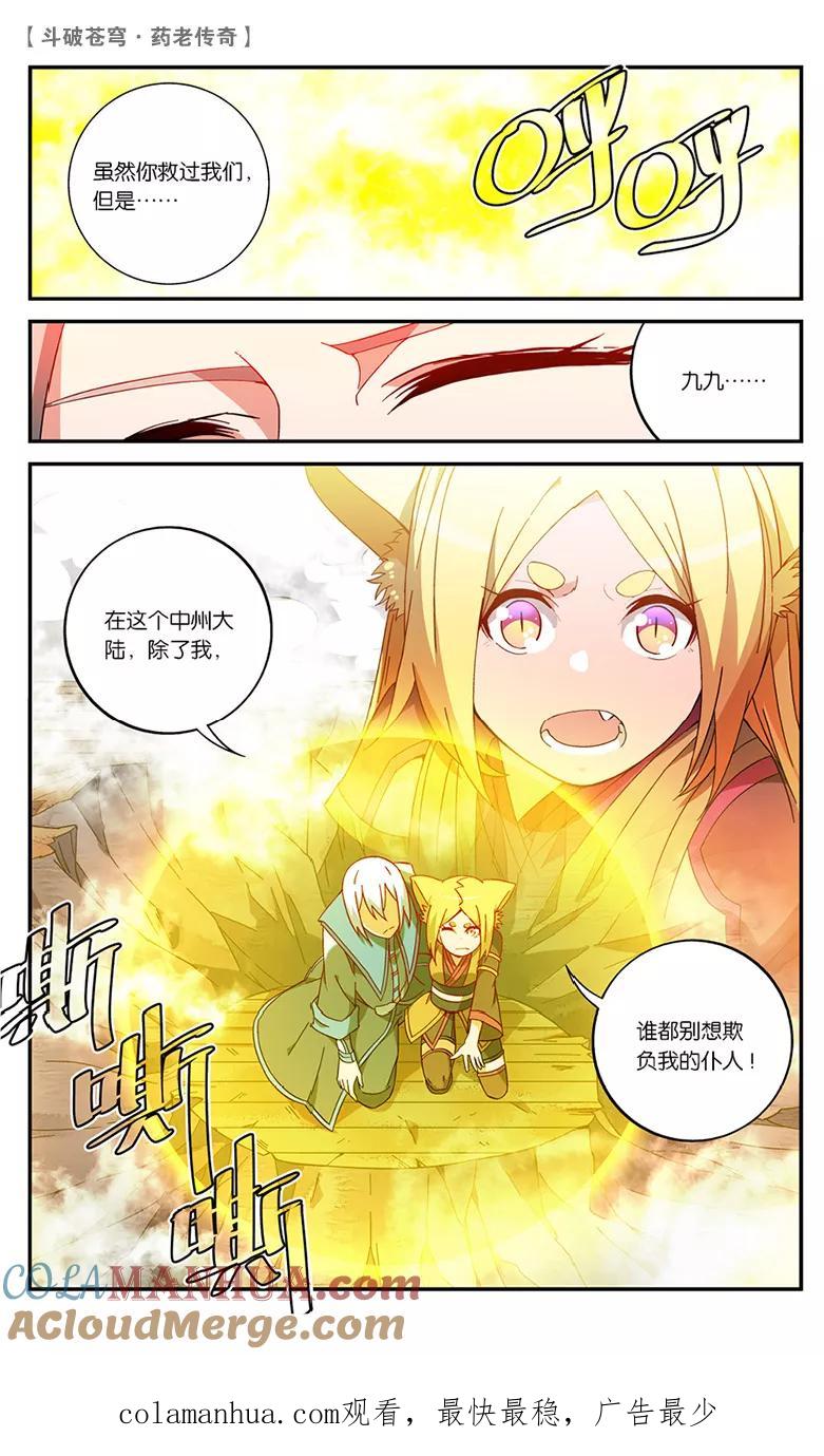 斗破苍穹之药老传奇 第60话 药麒麟（下） 第8页