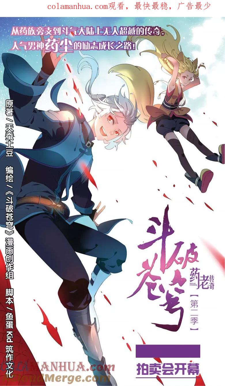 斗破苍穹之药老传奇 第61话 拍卖会开幕（上） 第1页